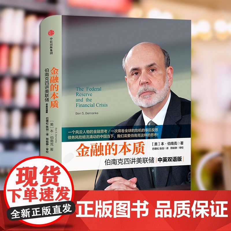 [中信出版社]金融的本质 伯南克四讲美联储 新版 本 伯南克 著 中信出版社图书 书 正版书籍ZX高清大图