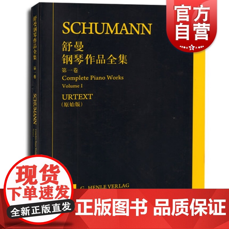 舒曼钢琴作品全集第一卷高清大图