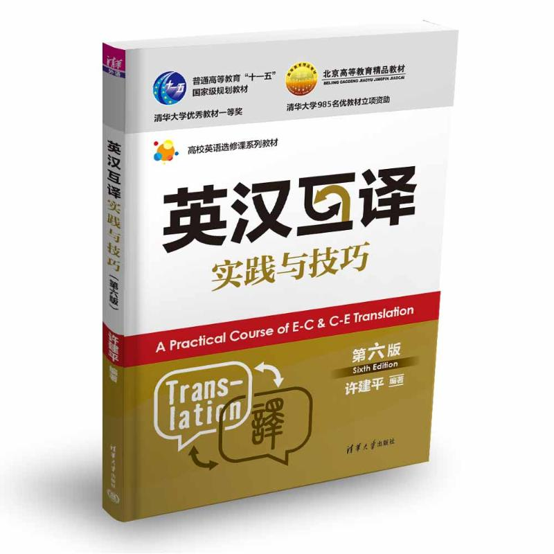 正版新书]英汉互译实践与技巧 第六版许建平9787302662952高清大图
