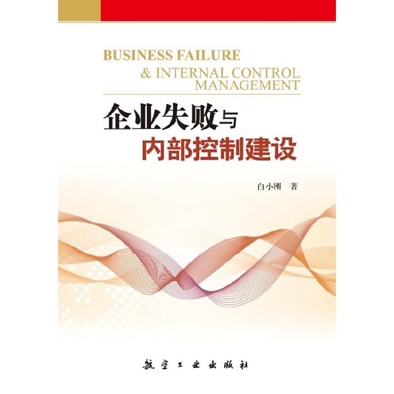 正版新书】企业失败与内部控制建设白小刚9787516501450