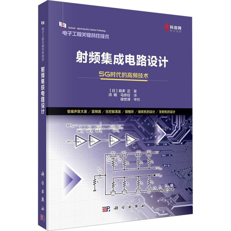 频集成电路设计 [正版]图书频集成电路设计(日)前多正9787030734181科学出版社