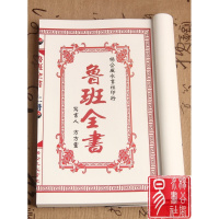 鲁班全书上下册 古籍线装本 祝由符咒秘术古书