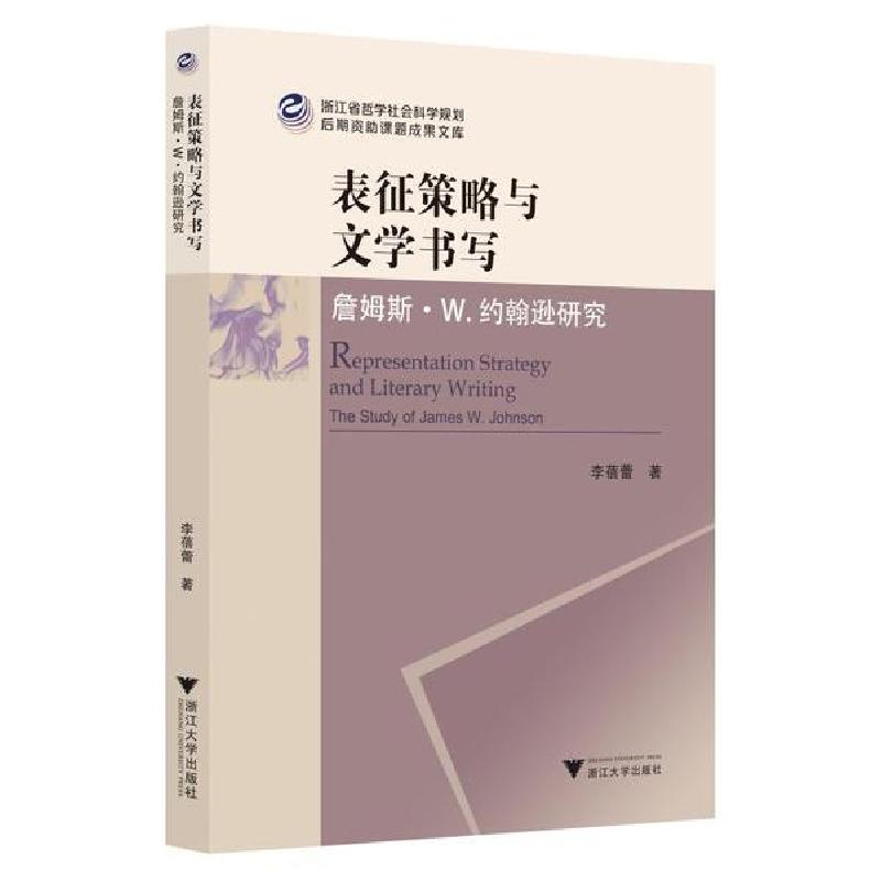正版新书】表征策略与文学书写:詹姆斯.W.约翰逊研究李蓓蕾978730