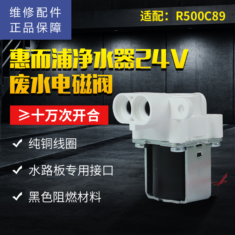 帮客材配 惠而浦净水器R500C89净水机 废水电磁阀 浓水电磁阀 冲洗电磁阀 组合阀