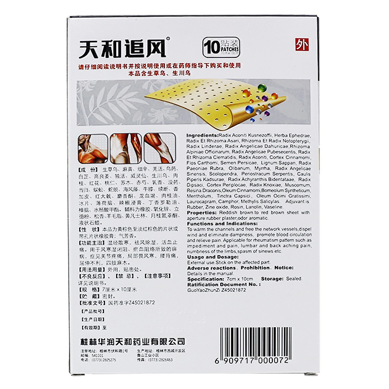 天和追风膏10贴活血止痛风寒关节疼痛四肢麻木腰背痛膏药贴