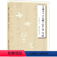 [正版]图书王羲之“十七”草书写法[明]朱大有9787558622991上海人民美术出版社