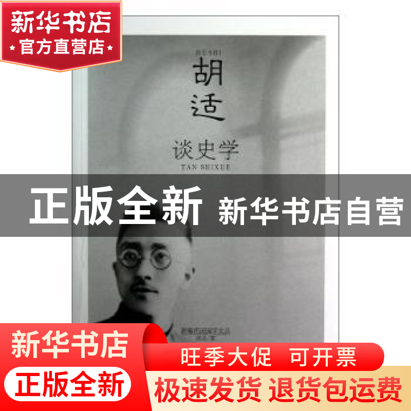 正版 胡适谈史学 胡适著 哈尔滨出版社 9787548413899 书籍高清大图