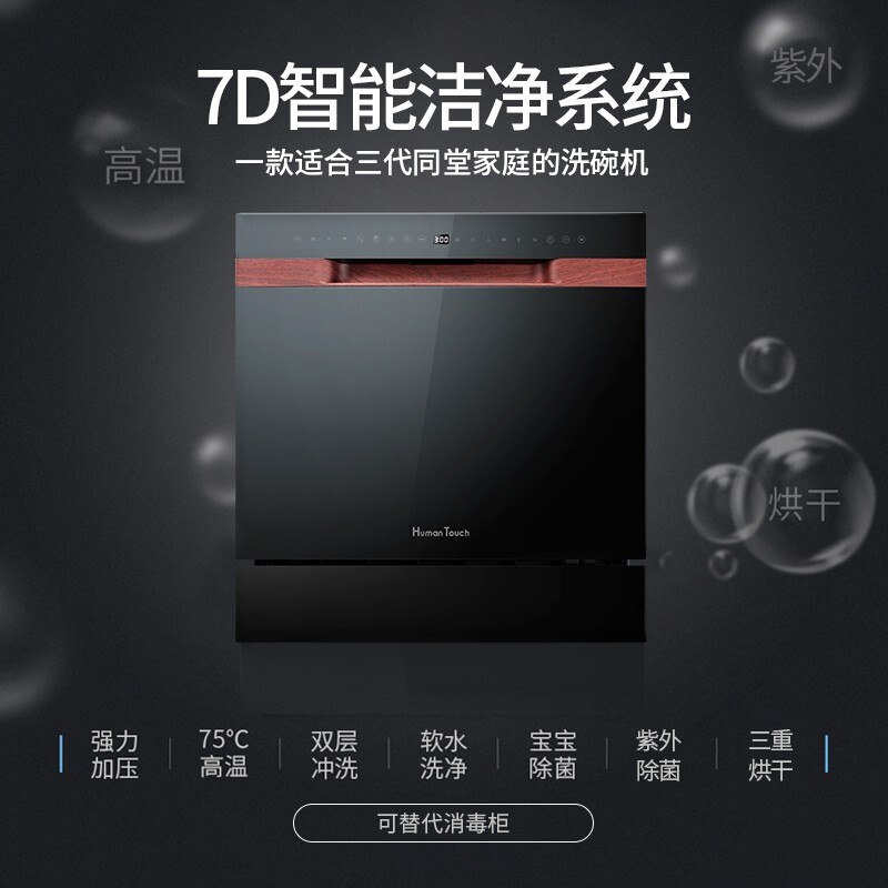 HUMANTOUCH(慧曼)洗碗机全自动家用嵌入式台式 10/8套 热风烘干 宝宝除菌 紫外杀菌 HTD-B1黑色