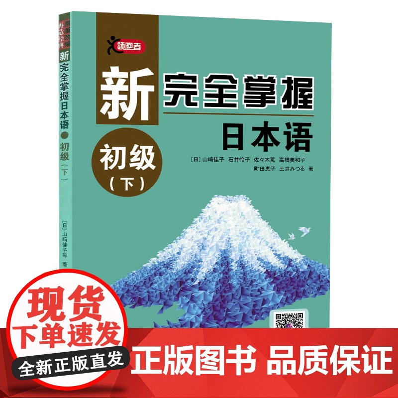 附同步自测题]新完全掌握日本语 初级下 零起点日语教材 日语入门自学教材教程书籍新标日零基础入门自学书 大学日语教材高清大图