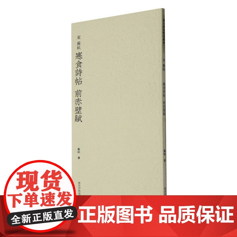 宋苏轼寒食诗帖 前赤壁赋 历代碑帖精选丛书 收录书法历史代表性名家苏东坡行书书法作品赏析 毛笔书法临摹教程范本附简体旁注高清大图