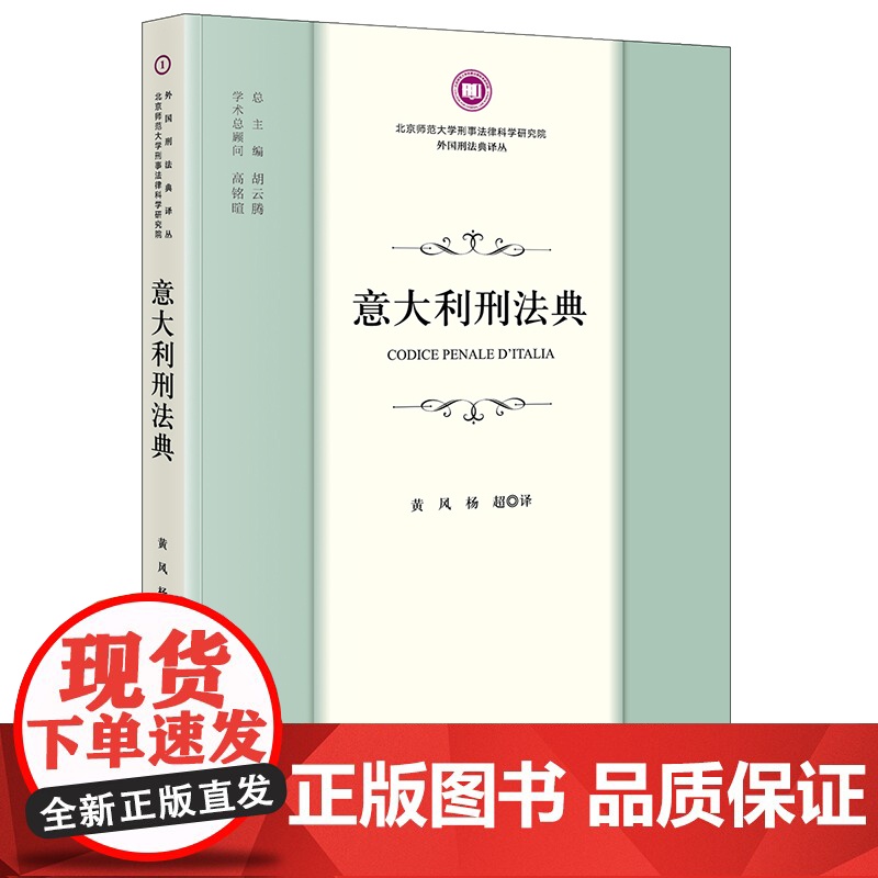 2023新书 意大利刑法典 黄风 杨超译 法律出版社高清大图