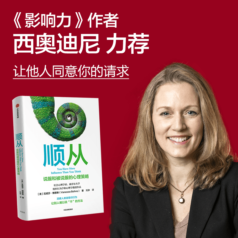 醉染图书顺从 说服和被说服的心理策略9787521743760高清大图