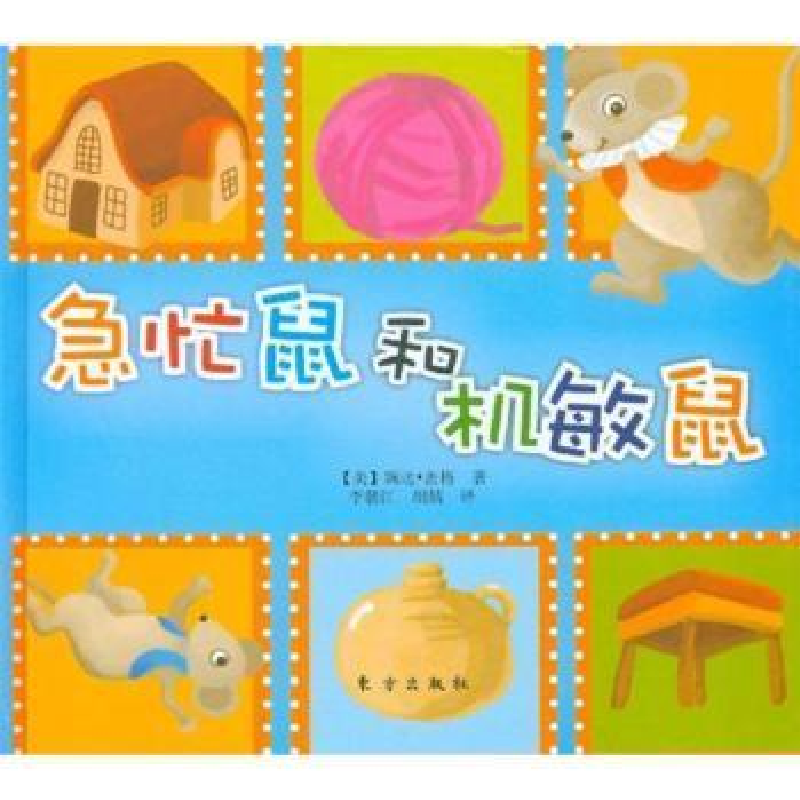 正版新书】急忙鼠和机敏鼠婉达.盖格9787506043434