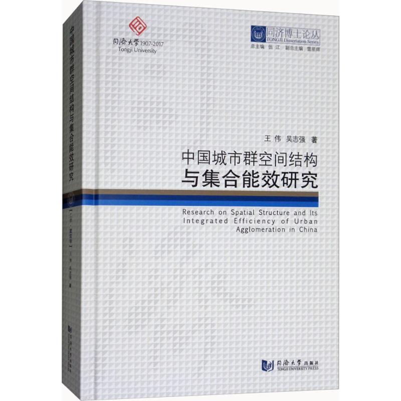 【M】中国城市群空间结构与集合能效研究-9787560870830