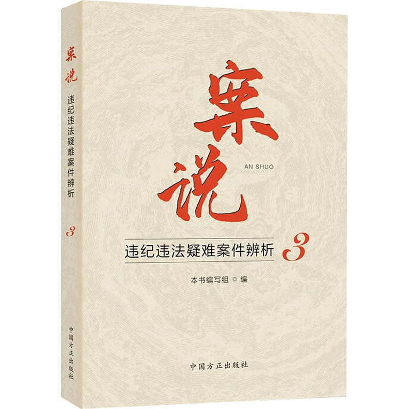 正版新书】案说 违纪违法疑难案件辨析 3本书编写组编97875174126