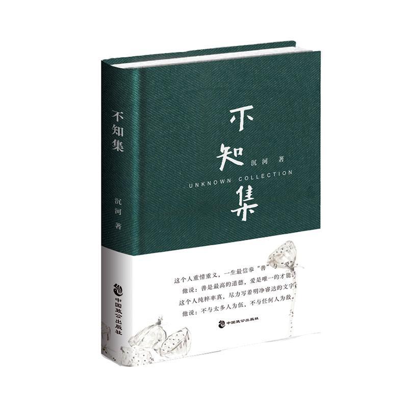 [正版]不知集沉河书店文学诗人、散文家沉河的一部散文集中国致公出版社诗歌的评析和鉴赏 纪实/报告文学高清大图