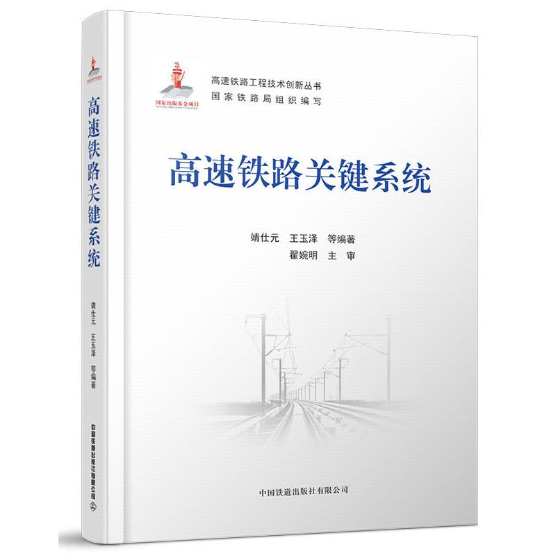 正版新书】高速铁路关键系统靖仕元,王玉泽,等9787113277901