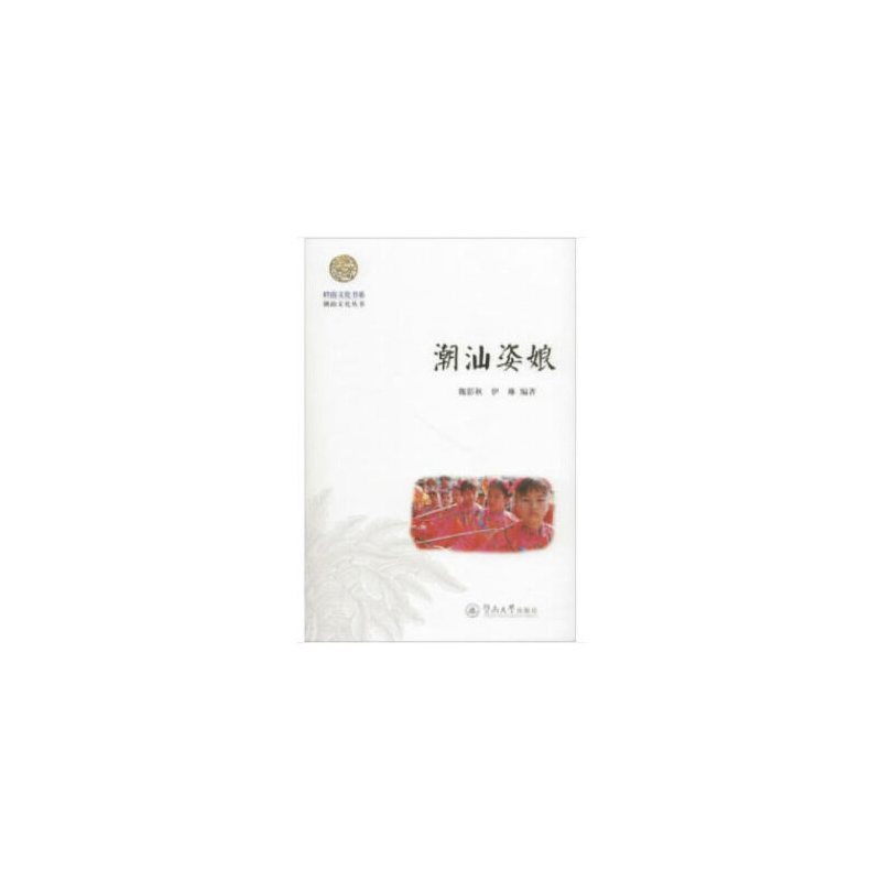 潮汕姿娘(岭南**化书系·潮汕**化丛书)