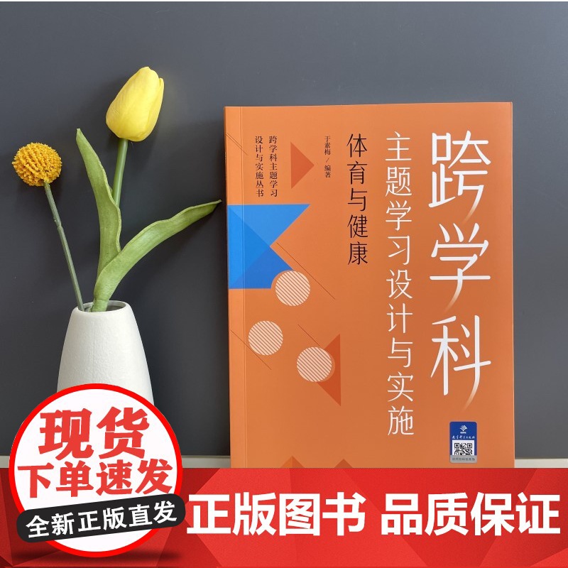 正版 跨学科主题学习设计与实施 体育与健康 教育科学出版社 体育教师专业发展丛书高清大图