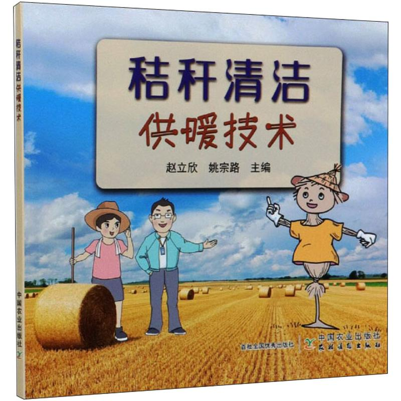 [M]秸秆清洁供暖技术-9787109263659高清大图