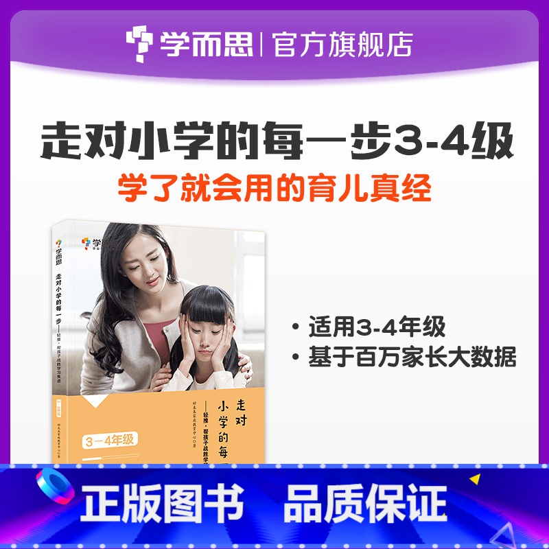 【正版】走对小学的每一步3-4年级 轻推,帮孩子战胜学习焦虑家庭教育亲子教育指导孩子情商自信心父母育儿经教育方法