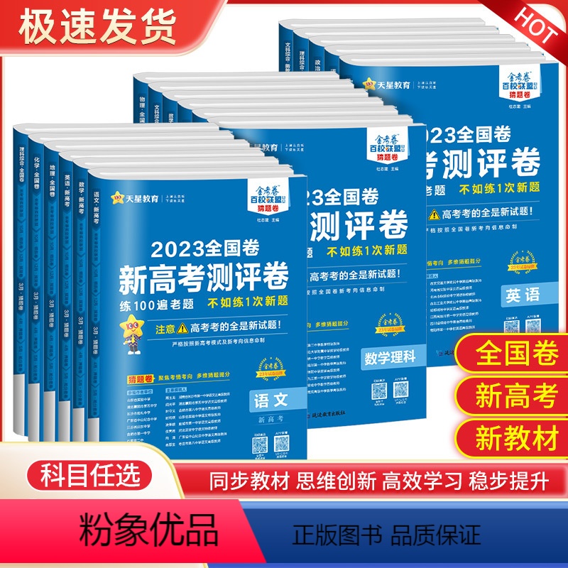 全国卷版 [4本套装]语 理数 英+理综 [正版]2023金考卷百校联盟猜题卷新高考测评卷语文数学英语物理化学生物政治文