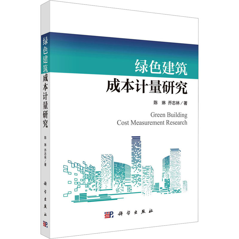 [M]绿色建筑成本计量研究-9787030759764高清大图
