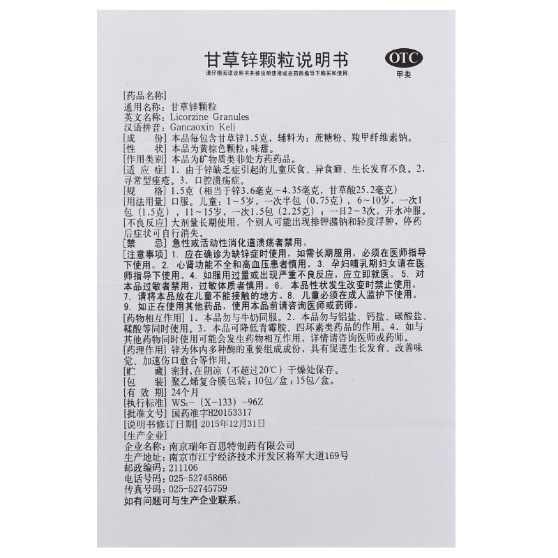 缺货]瑞年 甘草锌颗粒5g*15包/盒 儿童厌食 发育不良及成人缺锌缺乏症 胃溃疡药品颗粒剂[小儿维矿]