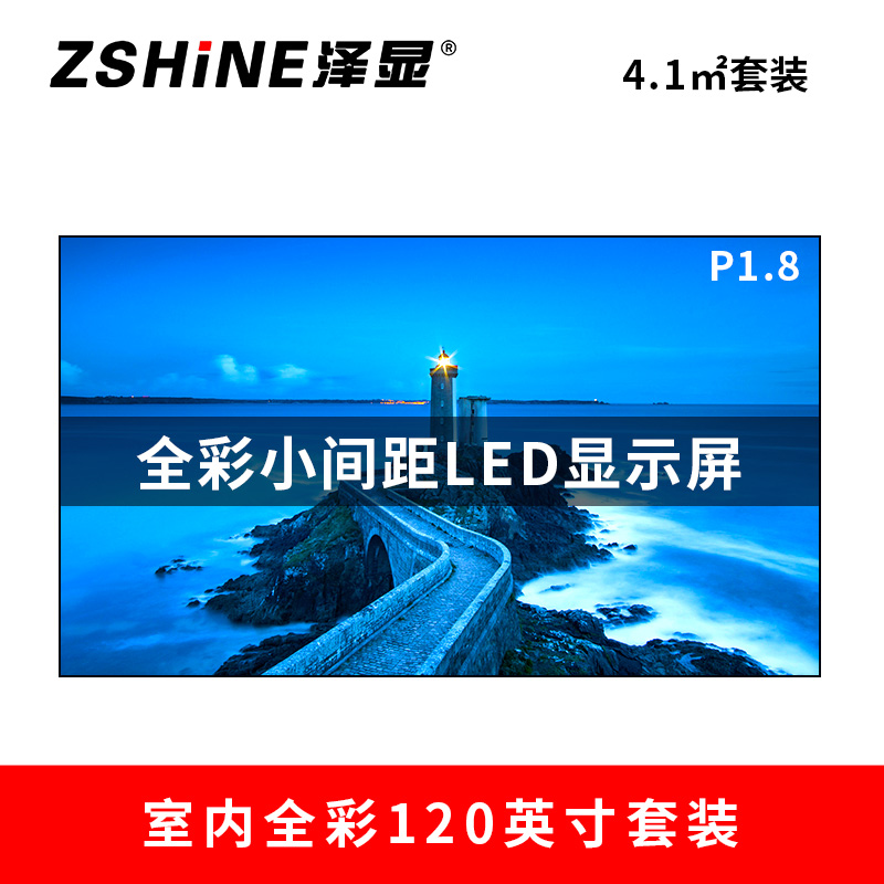 泽显Zshine P1.8小间距全彩 120英寸4.1平方米LED显示屏长2.66*高1.54米 LC-P1.8ABZT