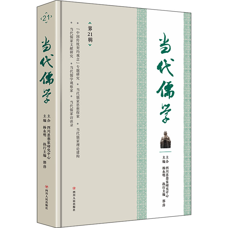 音像当代儒学 2辑杨永明,郭萍