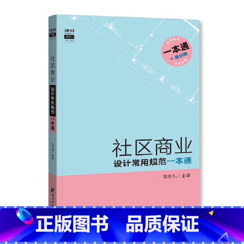 【正版】社区商业设计常用规范一本通 查规范一本就够 规范统计表+附图+规范原文 三段式编写 易懂易查 社区建筑设计规范