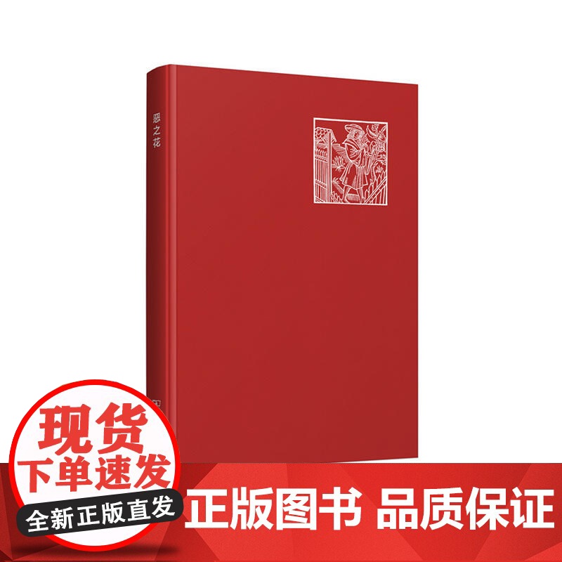 恶之花(波德莱尔作品) 商务印书馆 正版书籍高清大图