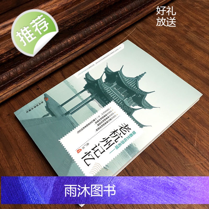 正版 老杭州记忆 名城古迹追溯人文奇趣感受历史沧桑领略老城风光带着文化游名城旅景点景区介绍旅游书籍游遍中国自助游地图高清大图