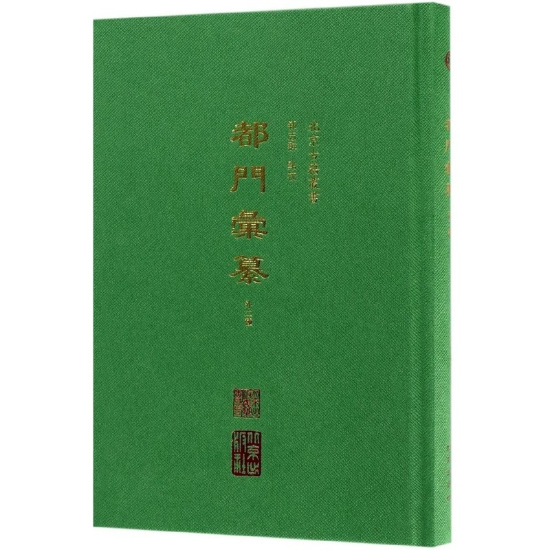 [正版] 都门汇纂外2种 精装版清代至民国时期北京历史文献 地方史志研究书籍 都门汇纂 畿辅见闻录 北平天桥志民国风高清大图