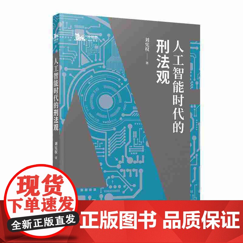 人工智能时代的刑法观 刘宪权 人工智能时代刑事风险 人工智能时代刑法 上海人民出版社高清大图