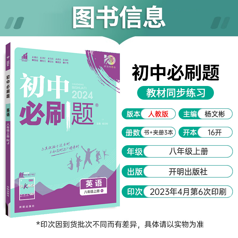 英语 八年级上 [正版]2024新版 初中八上英语 人教版RJ 初二8年级上册英语同步训练练习册模拟题试卷 理想树八年级