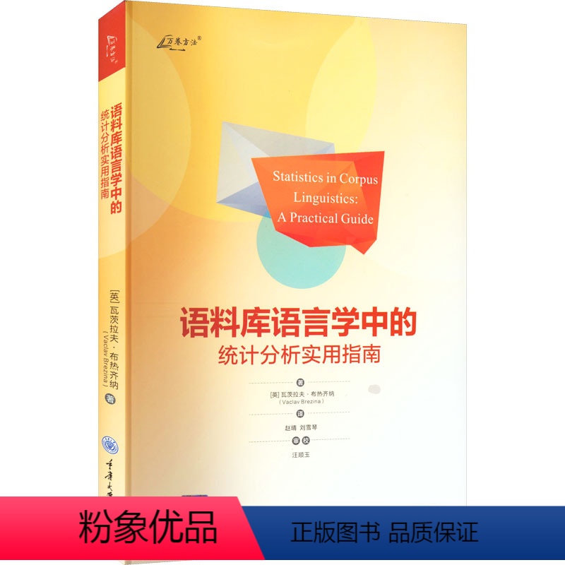 [正版]语料库语言学中的统计分析实用指南 (英)瓦茨拉夫·布热齐纳 著 赵晴,刘雪琴 译 统计学文教 书店图书籍 重庆
