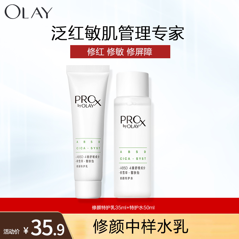 玉兰油(OLAY)修红特护水乳中样旅行装 舒缓修护补水润肤护肤品套装女高清大图