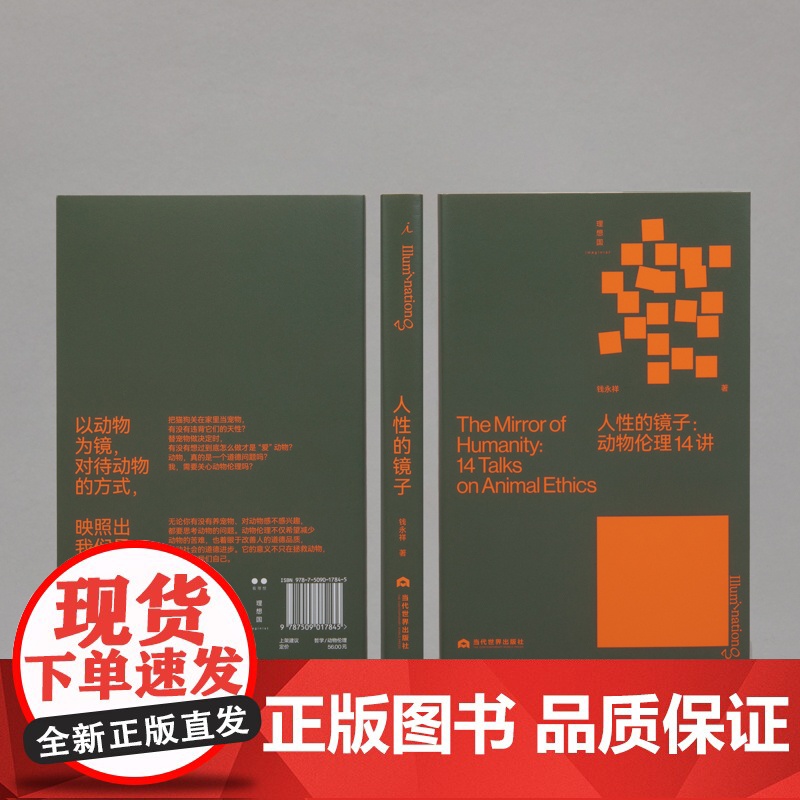 人性的镜子 动物伦理14讲 唤醒每个人生命观的动物伦理小书 梁文道 政治哲学研究者钱永祥力作 打开系列 理想国店高清大图