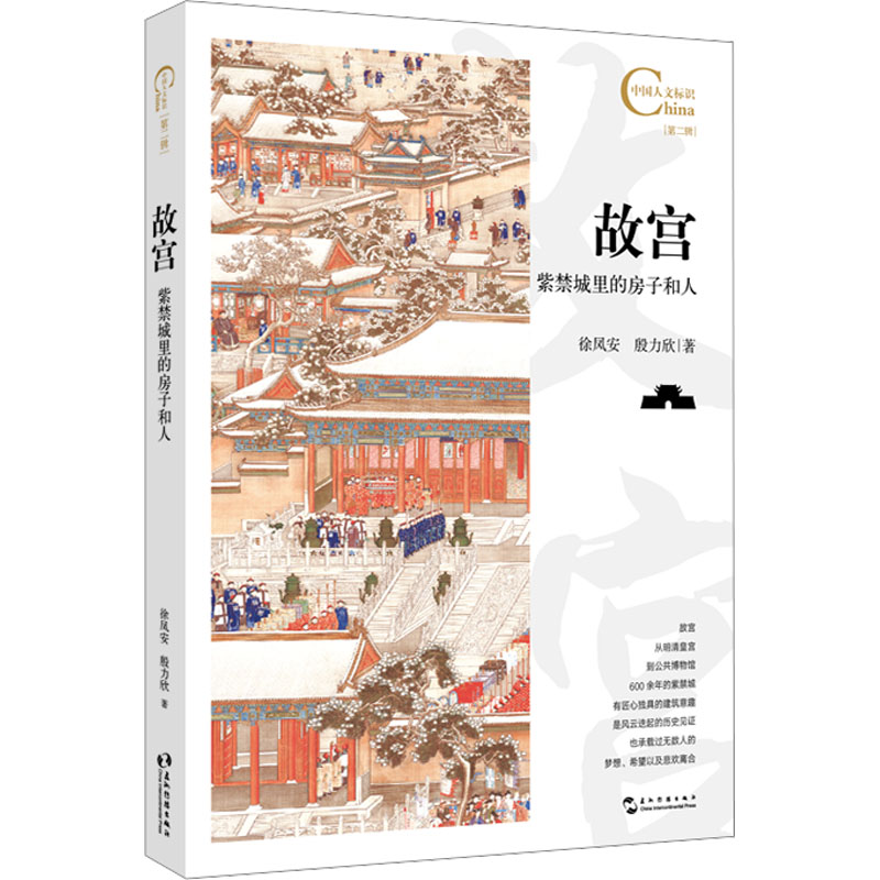[M]故宫 紫禁城里的房子和人-9787508551395高清大图