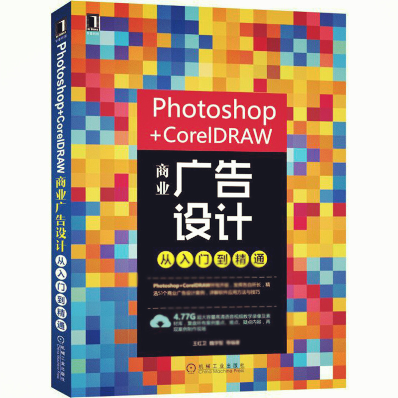 天星 Photoshop+CorelDRAW商业广告设计从入门到精通