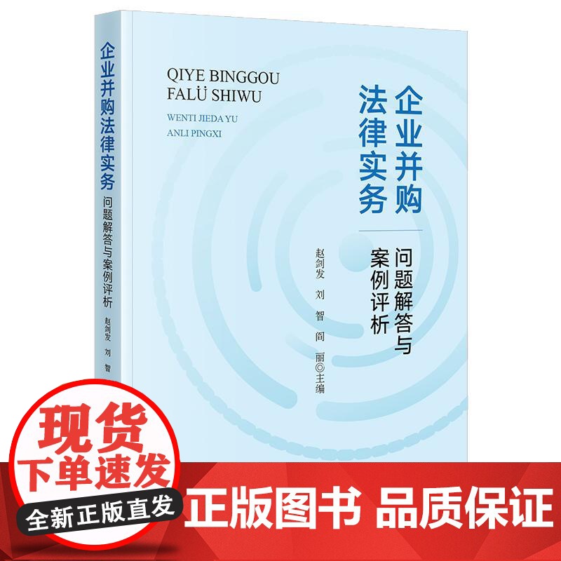 企业并购法律实务问题解答与案例评析 企业并购案例法律 并购法案件参考实务解析 法律出版社高清大图