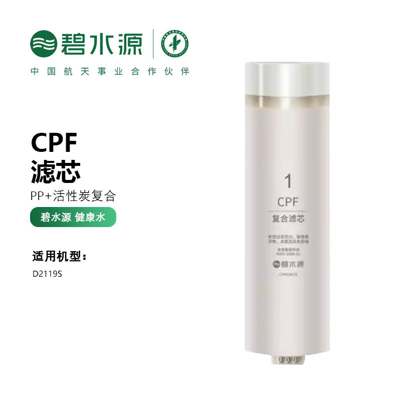 碧水源净水器滤芯 适用于D2119S型号净水器 CPF复合滤芯