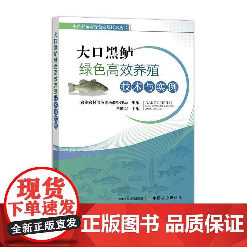 大口黑鲈绿色高效养殖技术与实例 306714 水产养殖业绿色发展技术丛书 水产、渔业