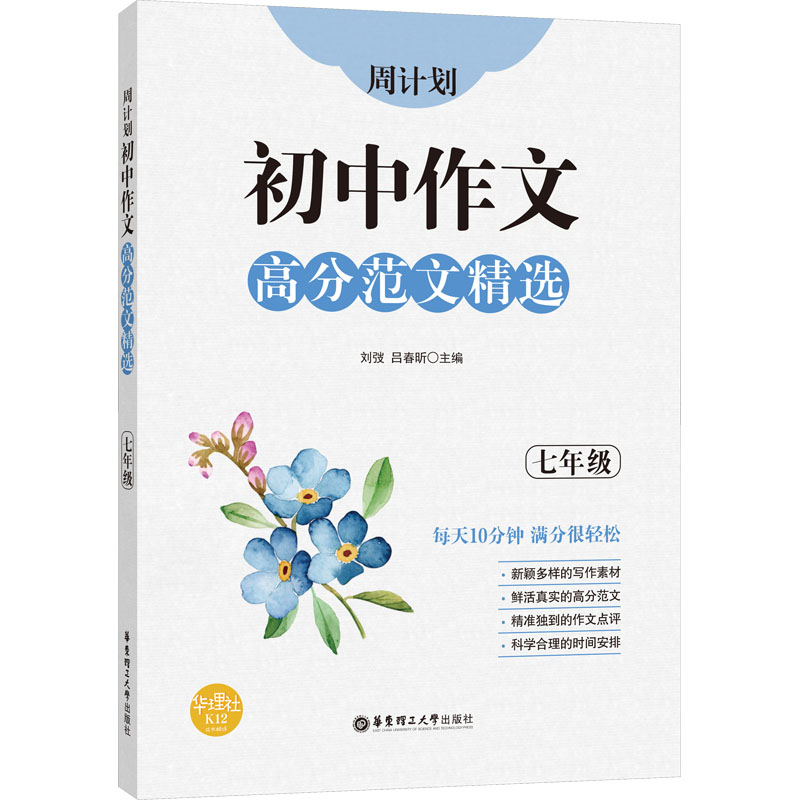 【M】周计划 初中作文高分范文精选 7年级 刘弢,吕春盺 编 -9787562861867