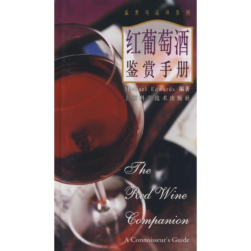 正版新书]红葡萄酒鉴赏手册//鉴赏与品味系列Michael97875323536高清大图