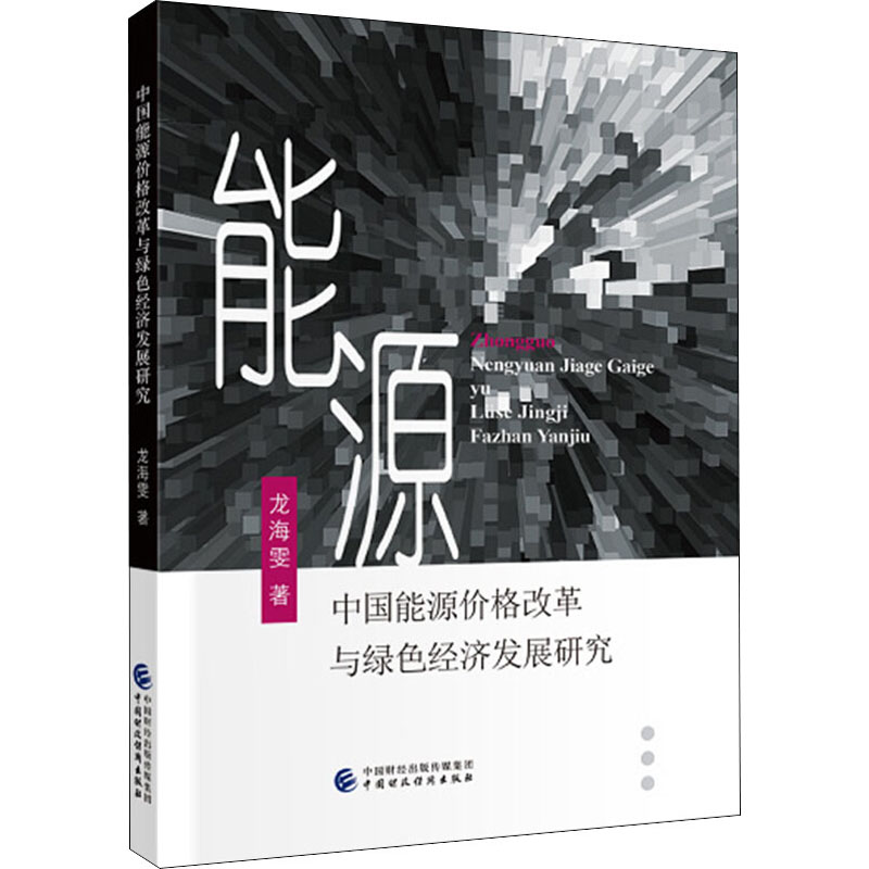 醉染图书中国能源价格改革与绿色经济发展研究9787509596944高清大图
