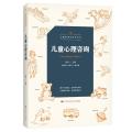 儿童心理咨询（心理咨询与丛书）