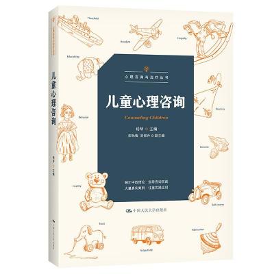 正版新书]儿童心理咨询(心理咨询与丛书)杨琴9787300299754