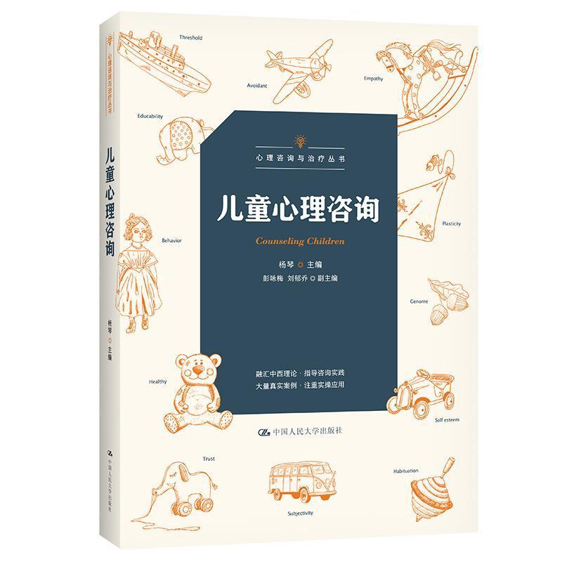 正版新书]儿童心理咨询(心理咨询与丛书)杨琴9787300299754图片